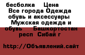 бесболка  › Цена ­ 648 - Все города Одежда, обувь и аксессуары » Мужская одежда и обувь   . Башкортостан респ.,Сибай г.